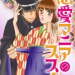 恋愛マニア