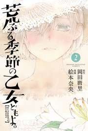 荒ぶる季節の乙女どもよ ２巻のあらすじと感想 ネタバレあり まんがのキモチ