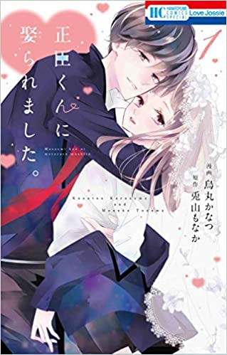 交際０日で幼馴染みと結婚 漫画 正臣くんに娶られました の感想紹介 まんがのキモチ