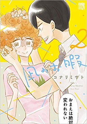 凪のお暇 2巻のあらすじと感想 ネタバレあり まんがのキモチ